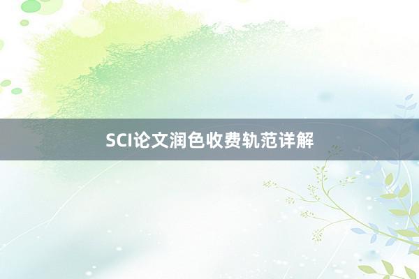 SCI论文润色收费轨范详解